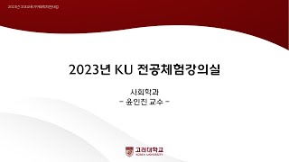 2024년 고려대학교 전공체험강의 사회학과 [upl. by Toiboid731]