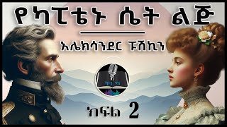 ትረካ ፡ የካፒቴኑ ሴት ልጅ  አሌክሳንደር ፑሽኪን  ክፍል 2  Amharic Audiobook  Ethiopia 2024 tereka [upl. by Ecidna896]