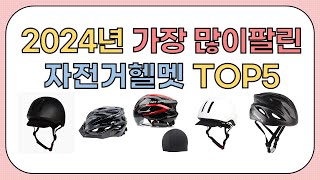 2024년 가성비 좋은 인기 자전거헬멧 추천 TOP5 [upl. by Inami217]