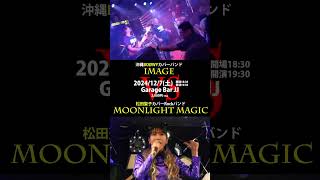 BOØWY vs 松田聖子 80年代紅白カバーバンドバトル1 2024年12月7日土 宜野湾Garage Bar JJ 応援📣きてね😊 [upl. by Llenal61]