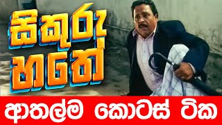 සිකුරු හතේ ආතල්ම කොටස්  Sikuru Hathe  Sikuru Hathe Sinhala Full Movie  Sinhala Full Movies [upl. by Yrehcaz572]