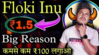 Floki Inu 💥 ₹1 से भी उपर जाएगा 🚀  Floki Inu Coin News Today  Shiba lnu  Crypto News Today [upl. by Rider]