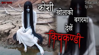 NEPALI HORROR STORY  KOSHI KHOLA KO BAGAR DEKHE MA KICHKANDI  SATYA GHATANA  TRIKON TALES EP 354 [upl. by Solahcin966]