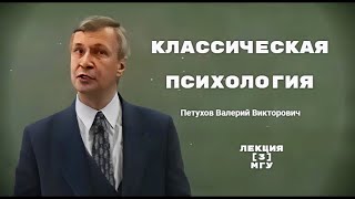 Классическая психология  Лекция 3 МГУ  ПетуховВВ [upl. by Hurwitz630]