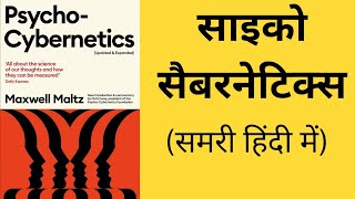 Psycho Cybernetics  Maxwell Maltz Audio Book  Summary in Hindi [upl. by Ithaman]