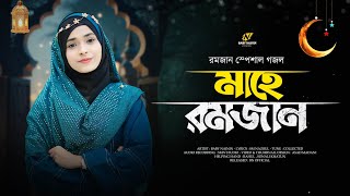 রমজানের নতুন গজল  Baby Najnin  Mahe Ramzan   Ramzan Gojol 2024 [upl. by Felder3]