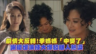 【華燈初上】劇情反轉 季媽媽「中獎了」 謝瓊煖哭戲再次博得觀眾好評 [upl. by Shellie651]