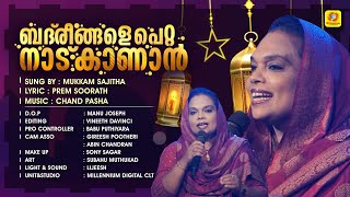 ബദ്‌രീങ്ങളെ പെറ്റ നാട് കാണാന്‍  Badreengale Petta Naad Kanaan  Mukkam Sajitha  Millennium Videos [upl. by Elsey793]