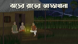 Jhorer Rater AddaKhana  Bhuter Cartoon  Bangla Bhuter Golpo  Bhooter Bari Animation [upl. by Ecnadnac]