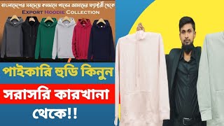 সরাসরি ফ্যাক্টরি থেকে পাইকারি হুডি কিনুন  Latest Hoodie Price in Bangladesh IIjbfashion1125 [upl. by Shanie]