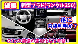 GR用レッド内装？新型プラドﾗﾝｸﾙ250最新詳細！ [upl. by Seth]