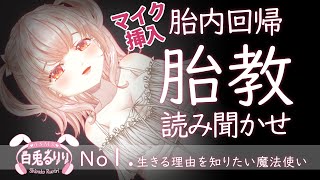 【胎内回帰ASMR】マイク挿入🎤優しい新米ママの📖読み聞かせ胎教①生きる理由を知りたい魔法使いASMR to return to the womb【白兎るりり】 [upl. by Lanuk841]