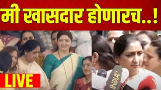 Sunetra Pawar LIVE  Aiit Pawar  Chhagan Bhujbal  मी खासदार होणारच  Marathi News [upl. by Tolliver]