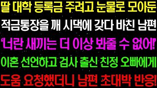 실화사연 딸 대학 등록금 주려고 눈물로 모아둔 적금 통장을 깨서 시댁에 갖다 바친 남편 라디오사연 썰사연사이다사연감동사연 [upl. by Ileane269]