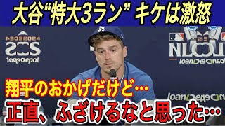 【大谷翔平】“14階”の特大3ランもキケが激怒… 被弾投手、キケ、ベッツ、テオが本音を吐露… 敵将は明日の山本由伸対策に圧倒的な自信【海外の反応メッツホームラン本塁打ポストシーズン得点圏】 [upl. by Herstein]