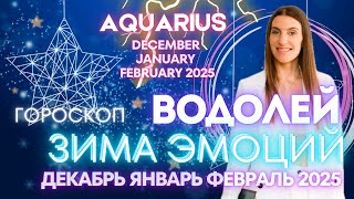 Водолей Гороскоп  ЗИМА ЭМОЦИЙ 🔥 декабрь 2024 и январь февраль 2025 года [upl. by Atikir]