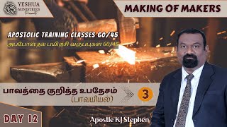 ATC 2  1245  Doctrine of Sin 3 Hamartiology  பாவத்தை குறித்த உபதேசம்  3  Apostle KJ Stephen [upl. by Dafodil]