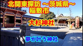 北関東探訪 初詣『大杉神社』～茨城県稲敷市を行く。～ [upl. by Ynattib823]