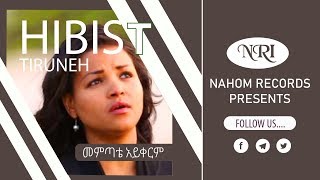 Hibist Tiruneh  Memtate Aykerim  ህብስት ጥሩነህ  መምጣቴ አይቀርም  Ethiopian Music [upl. by Nosreip]