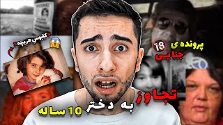 ❌️این دختر 10 ساله 17 روز داخل دیوار زندانی بود😱❌️ پرونده‌ی جنایی کیتی بیرز که شوکه‌تون میکنه 😰🔞 [upl. by Hekker]