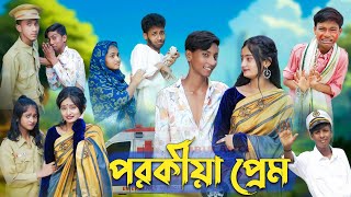 পরকীয়া প্রেম l Porokiya Prem l Bangla Natok l Comedy Video l Toni amp Tuhina l Palli Gram TV official [upl. by Brotherson]