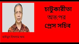 Naimul Islam khan ll Journalism ll Assentation ll চাটুকারিতা [upl. by Storfer533]