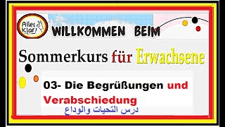 03 Sommerkurs für Erwachsene  Die Begrüßungen und Verabschiedung درس التحيات والوداع للكبار [upl. by Magnien]