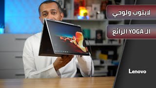 مراجعة لكمبيوتر 2في1 اليوقا  Lenovo ThinkPad X1 Yoga Gen 6 [upl. by Stolzer]