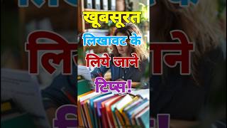 खूबसूरत लिखावट के लिए टिप्स। Best Writing Tips and Tricks motivation Study shorts short [upl. by Soisanahta]