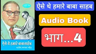 ऐसे थे हमारे बाबा साहब भाग 4 Ase the Hamare Baba saheb Part 4 baba saheb ambedkar [upl. by Newfeld534]