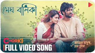 MEGH BALIKA  Full Video Song  Kacher Manush Dure Thuiya  Mahtim Shakib  Nandita  Pritom  Farin [upl. by Divan]