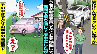 【漫画】隣の家のクレクレ親子に新車を買ったと話したら嫉妬されてしまった…翌日、ママにクレクレ親子から電話があり「あんたの新車、廃車にしちゃったw」ママ「え？」実は廃車になった車はヤクザの高級車で・・・ [upl. by Llertram]