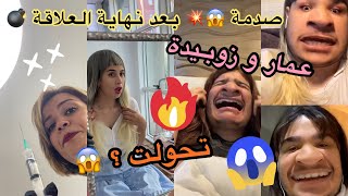 نهاية علاقة عمار و زوبيدة 💥😱 أكبر صدمة دارتهالو 💥💣⚡️شوفوها ⬇️ [upl. by Arratal736]