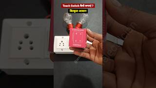 shorts ￼ how to touch switch wiring connection  toach switch kaise lagaye shortvideo [upl. by Yeoz582]