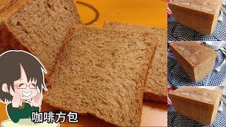 咖啡方包 簡單麵包機食譜coffee bread [upl. by Ibmat586]