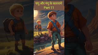 चंगु और मंगू के कारनामे  Part 11 cartoon story stories shorts audiostory [upl. by Dlorag]