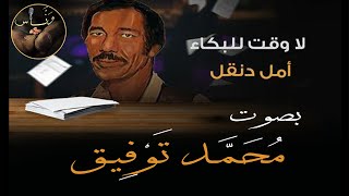 لا وقت للبكاء  أمل دنقل  بصوت مُحَمَّد تَوْفِيق [upl. by Indihar]