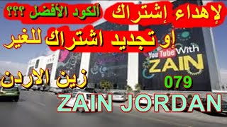 شحن رصيد زين اهداء اشتراك زين الاردن والدفع لاحقا كود او رمز تجديد اشتراك للغير ZAIN JORDAN Codes [upl. by Lesh]