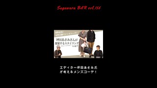 男性必見！女性目線でメンズコーデ！坪田あさみさんが提案するスタイリングとは！？ 盛岡店 Piace Ladies Sugawara Bar Vol156 shorts ファッション [upl. by Clemens]