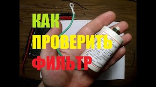 КАК ПРОВЕРИТЬ СЕТЕВОЙ ФИЛЬТР ОТ СТИРАЛЬНОЙ МАШИНЫ [upl. by Encratis336]