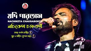 Jodi Partam  Nachiketa Chakraborty  যদি পারতাম  নচিকেতা চক্রবর্তী  New Bangla Song 2023 [upl. by Silloc]