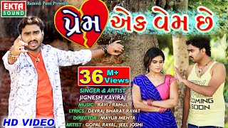 Prem Ek Vem Chhe  Jignesh Kaviraj  New Gujarati Bewafaa Song  HD Video  Ekta Sound [upl. by Wakerly195]