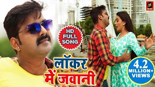 Pawan Singh और Akshara Singh  Locker Mein Jawani  लॉकर में जवानी  Bhojpuri songs 2019 [upl. by Ongun]