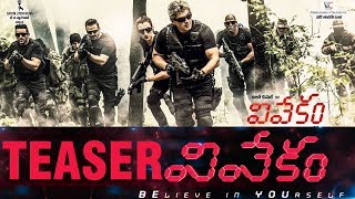 Ajiths VIVEKAM Teaser  VIVEGAM Telugu Teaser  Siva  Anirudh  Kajal  Indiaglitz Telugu [upl. by Tija]