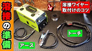 【マニュアルに載ってないコツもあるよ】ノンガス半自動溶接機「最初の準備」 [upl. by Nniw]