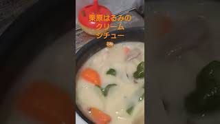 栗原はるみのクリームシチュー🍲作りました✨️統合失調症 精神病院 失調症 りょうり 料理 vlog [upl. by Ahsiakal88]