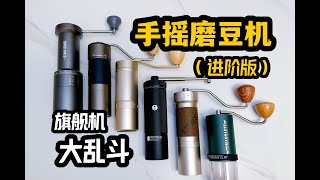 全网最强旗舰款中国产手摇磨豆机大横评 ZP6幻刺Pro栗子S3航海家汉匠K6 2023年底大乱斗 [upl. by Burny909]