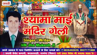 Shyama Mai Mandir Darbhanga Song  NN Jha Mukesh Ji  Maithili Bhagwati Geet  Maithili Devi Geet [upl. by Ledeen90]