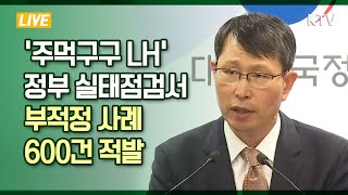 주먹구구 LH…정부 실태점검서 부적정 사례 600건 적발 [upl. by Mallon232]