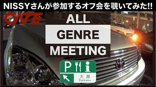 全車種参加可能型オフ会「ALL GENRE MEETING大黒PA」にNISSYさん＆RUIさんと覗きに行ってみた [upl. by Sela]